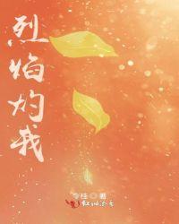烈焰by