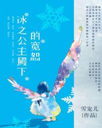 冰公主殿下的宽怒