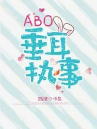 abo垂耳执事 狮子与青藤