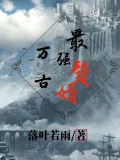 万古最强赘婿林凡李云菲免费阅读