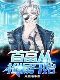 首富从捡漏开始123