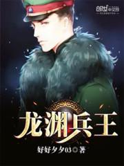 龙渊by