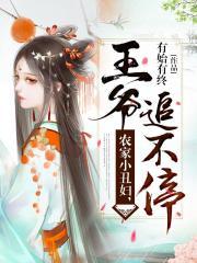 农家小丑妇王爷追不停免费阅读全文