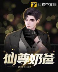 仙尊奶爸51集