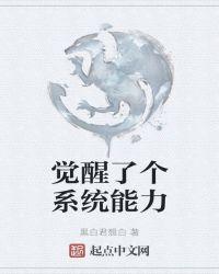 觉醒了系统要完成六百个任务