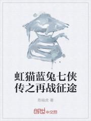 虹猫蓝兔七侠传第2集