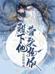 殿下他带头抢饭 第32章