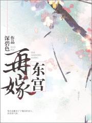 再嫁东宫姜粟