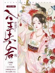 入主夫人后院怎么说
