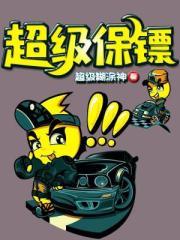 超级保镖电视剧