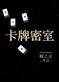 卡牌密室(重生)剧透