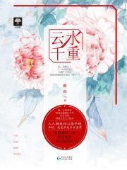 云水千重结局