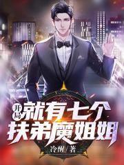 开局就有七个扶弟魔姐姐陈肖