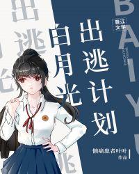 出逃的白月光