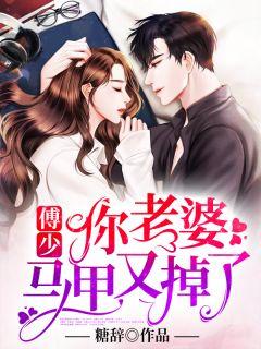 傅少你老婆逆袭了免费阅读