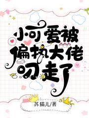 小可爱被偏执大佬叼走了TXT