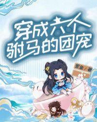 穿成六个驸马的团宠 里鱼