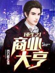 重生之商业大亨陈阳