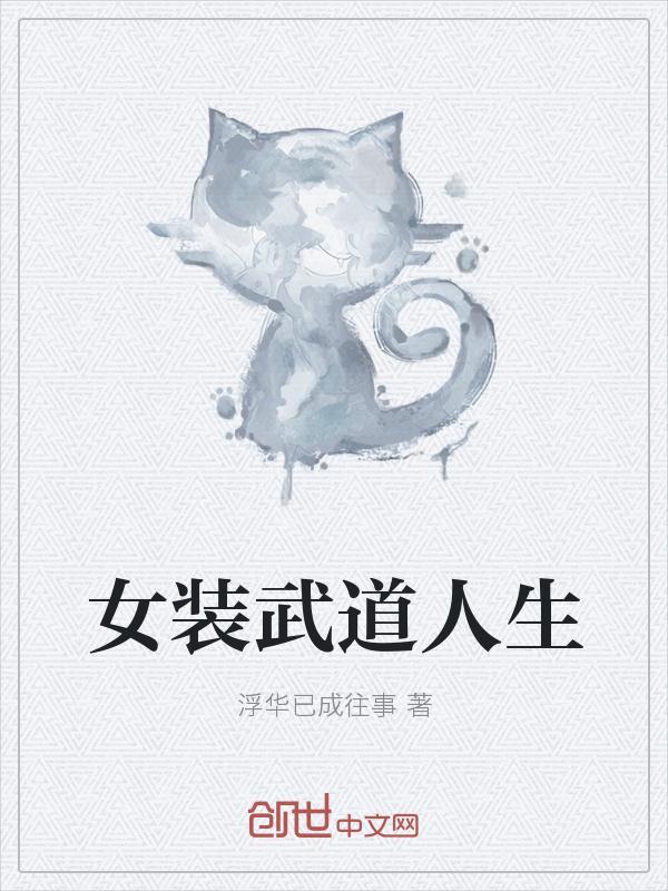 武道人生短剧免费观看