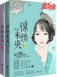 锦绣未央电视剧全集在线观看免费版高清