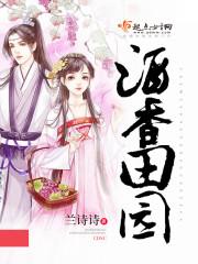 田园酒香txt