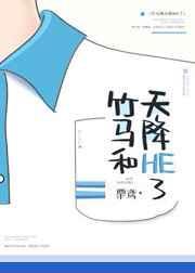 竹马和天降HE了闻煜表白