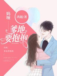 爹地要抱抱1483