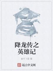 降龙传之英雄记免费观看