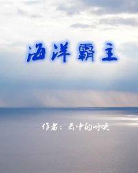 泥盆纪海洋霸主