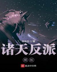 诸天反派模板txt平板电子书