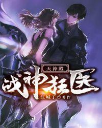 战神狂医天神殿李牧夏倾城