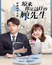 原来你是这样的顾先生第几集表白