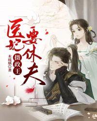摄政王医妃要休夫全文免费阅读