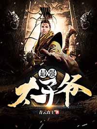太炎朝太子王安