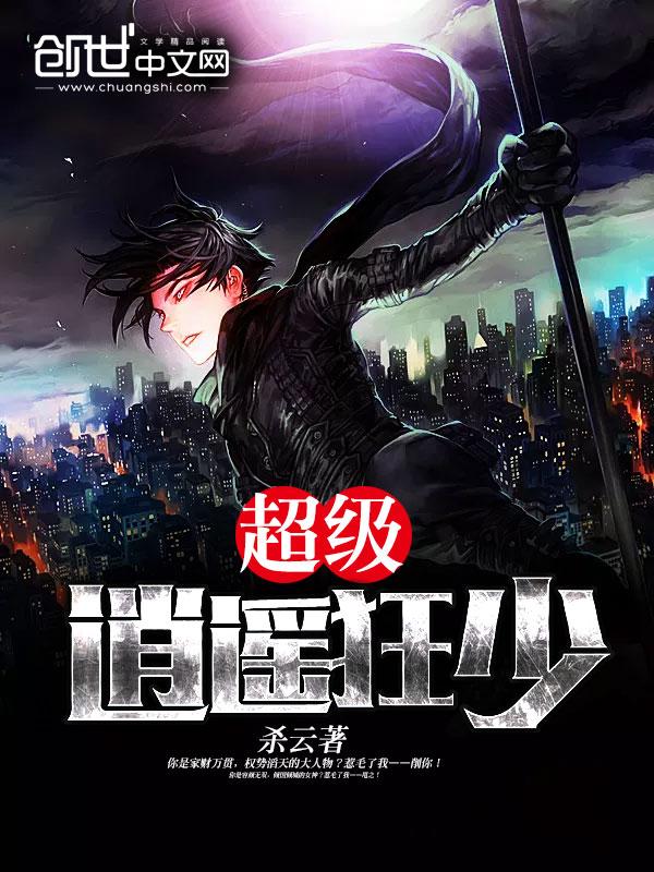 超级逍遥仔