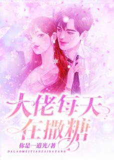 豪门大佬宠妻