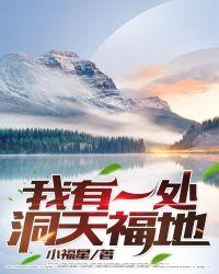 我有一处洞天福地 小福星