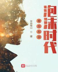 重生东京泡沫时代无删减