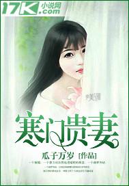 寒门贵妻一枝花全文免费阅读