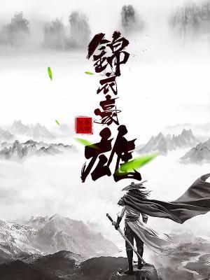 锦衣豪雄全文免费阅读