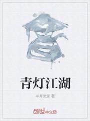 青灯免费阅读答案