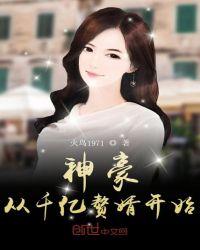 神豪从千亿神豪开始