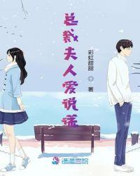 总裁夫人爱说谎漫画