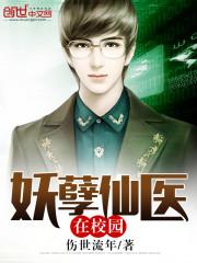 妖孽医仙全文阅读免费