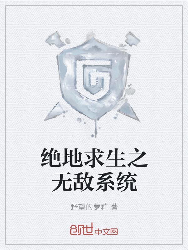 绝地求生之无敌系统百度百科