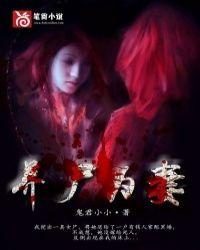 养尸为妻未删减版