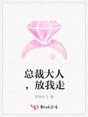 总裁大人放我走吧