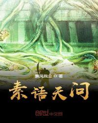 素问出自