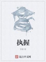 执握者