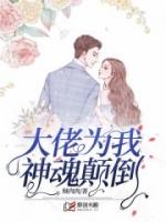 大佬为我神魂颠倒桑桑免费阅读